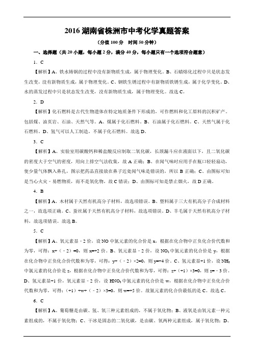 2016湖南省株洲市中考化学真题.答案