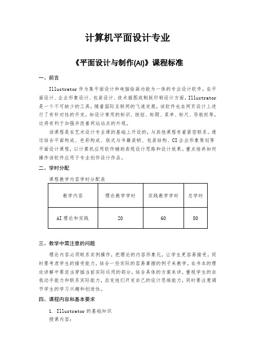 计算机平面设计专业各科课程标准