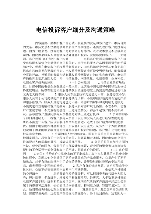 电信投诉客户细分及沟通策略.
