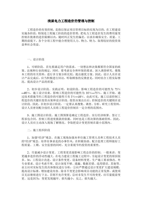 浅谈电力工程造价的管理与控制