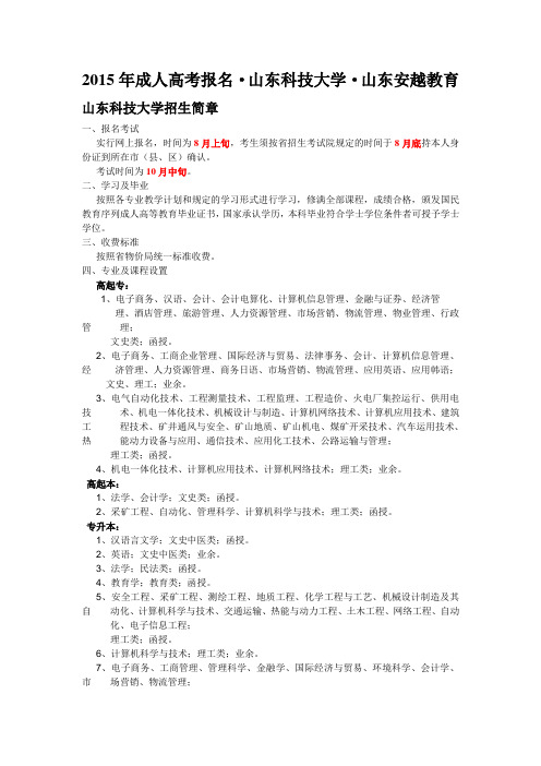 2015年成人高考报名·山东科技大学招生简章