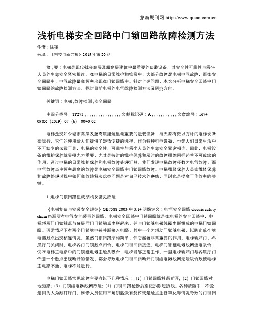 浅析电梯安全回路中门锁回路故障检测方法