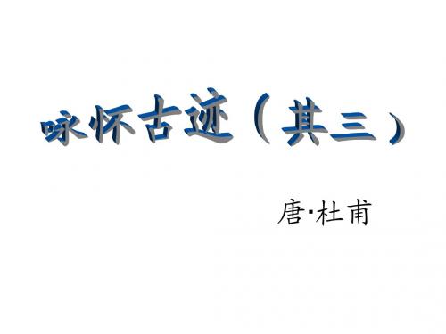 咏怀古迹(其三)