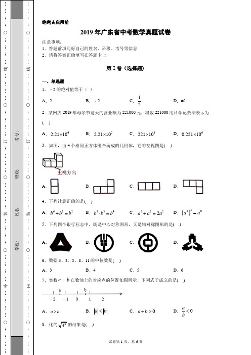 【中考真题】2019年广东省中考数学真题试卷