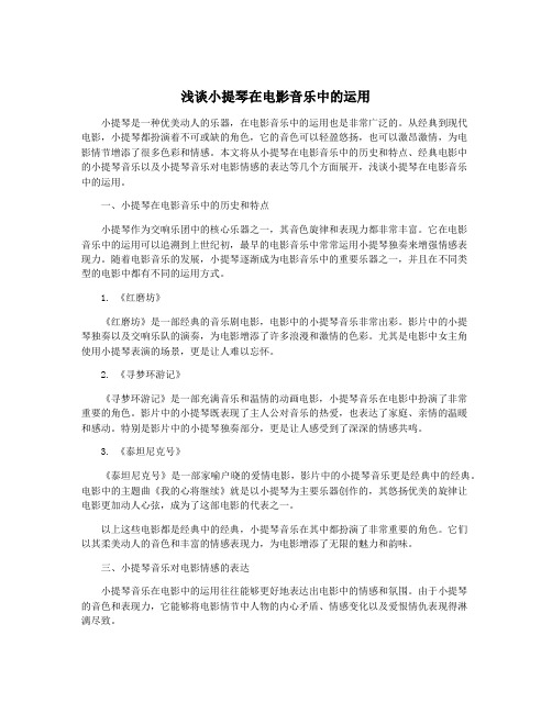 浅谈小提琴在电影音乐中的运用