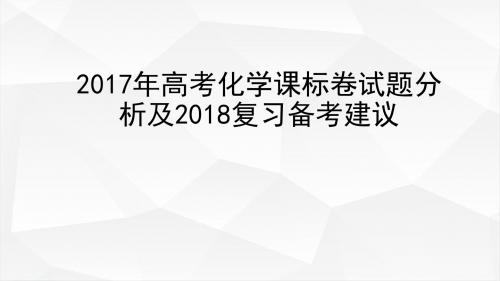 2017年高考化学课标卷试题分析及2018复习备考建议