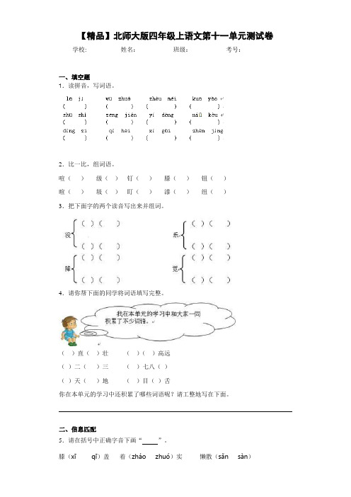 小学四年级上语文第十一单元测试卷(含答案解析)