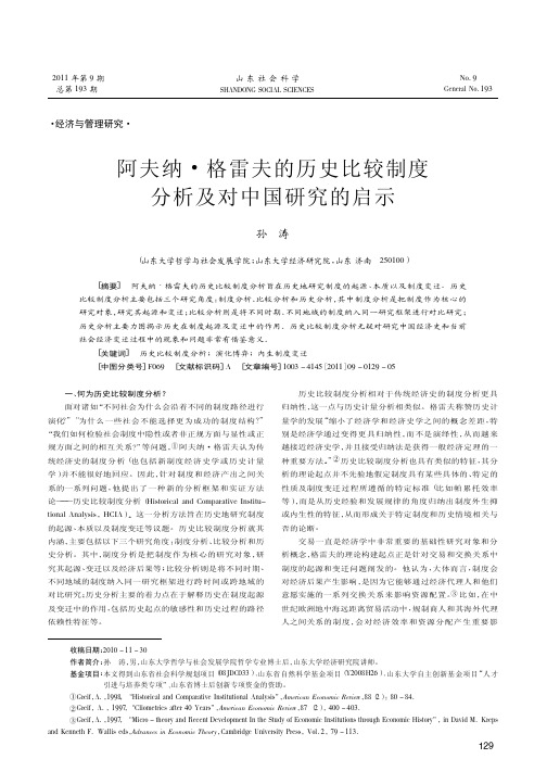 阿夫纳·格雷夫的历史比较制度及对中国的启示