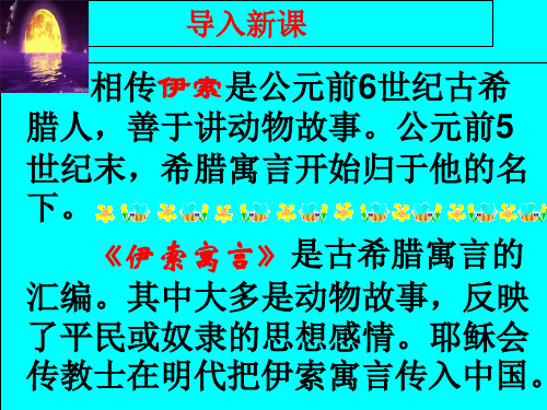 《蚊子和狮子》ppt课件(19页)