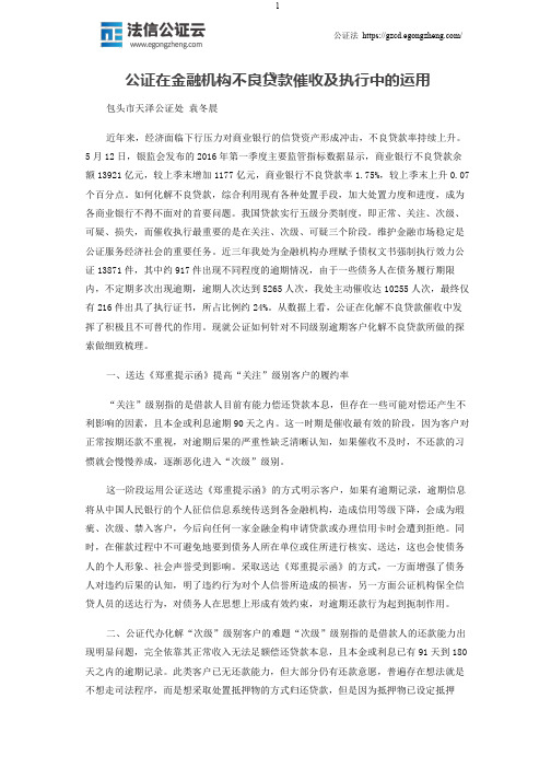 公证在金融机构不良贷款催收及执行中的运用