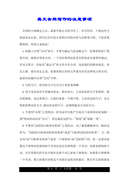 英文合同写作的注意事项