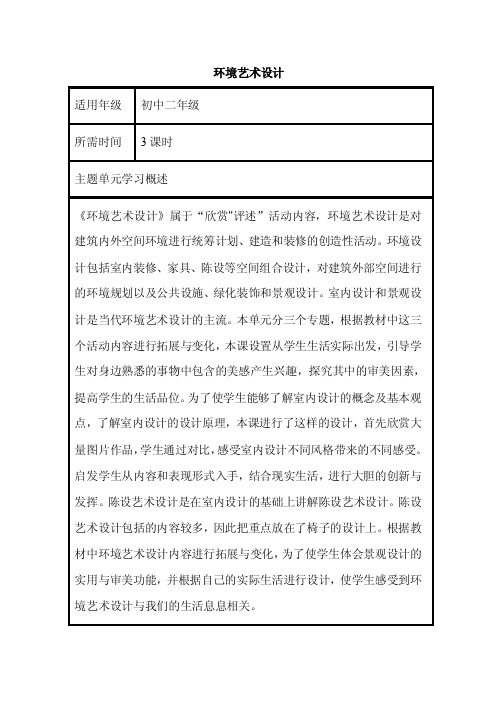 初中美术《环境艺术设计》单元教学设计以及思维导图