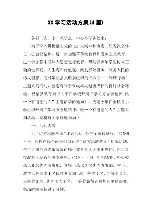 XX学习活动方案(4篇)