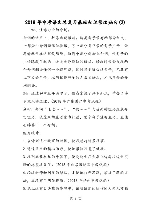 2018年中考语文总复习基础知识修改病句(2)-文档资料