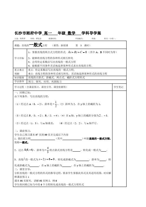 长沙湘府中学高一数学《直线的一般式方程》精品表格式导学案
