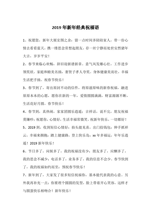 2019年新年经典祝福语