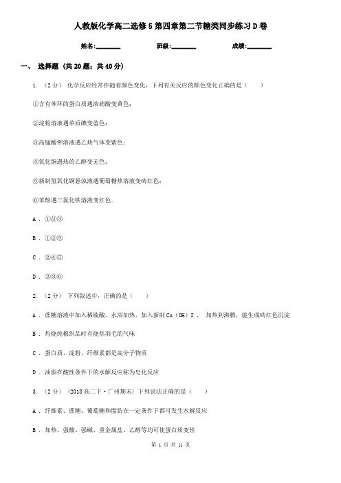 人教版化学高二选修5第四章第二节糖类同步练习D卷