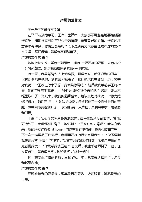 严厉的爱作文