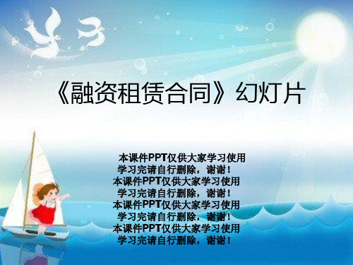 《融资租赁合同》幻灯片