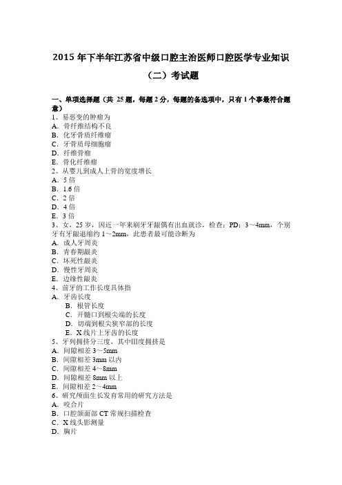 2015年下半年江苏省中级口腔主治医师口腔医学专业知识(二)考试题
