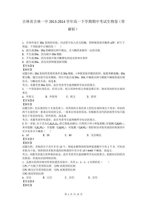 吉林省吉林一中2013-2014学年高一下学期期中考试生物卷(带解析)
