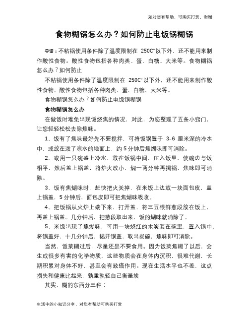 食物糊锅怎么办？如何防止电饭锅糊锅