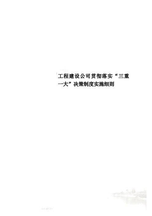 工程建设公司贯彻落实“三重一大”决策制度实施细则