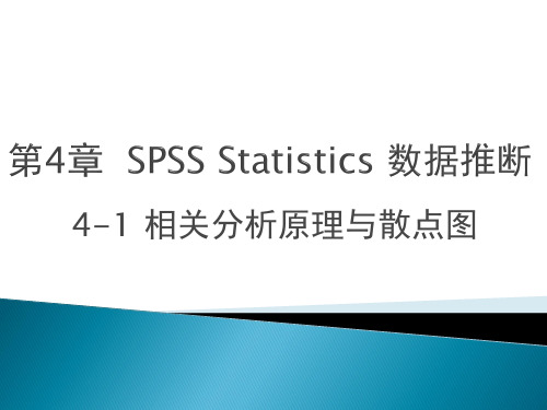 4-1 相关分析原理及散点图
