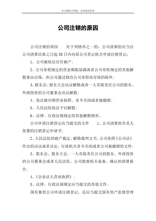 公司注销的原因