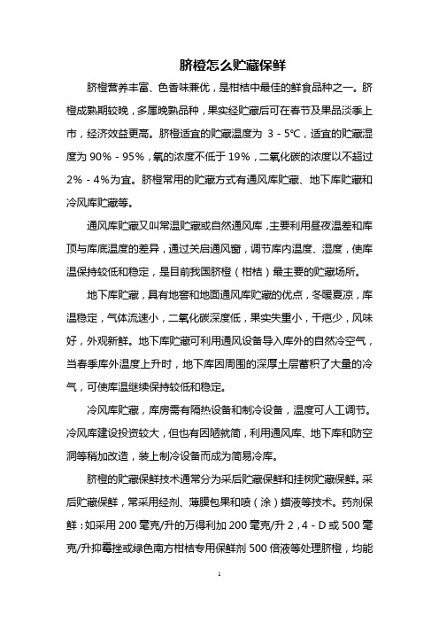 脐橙怎么贮藏保鲜