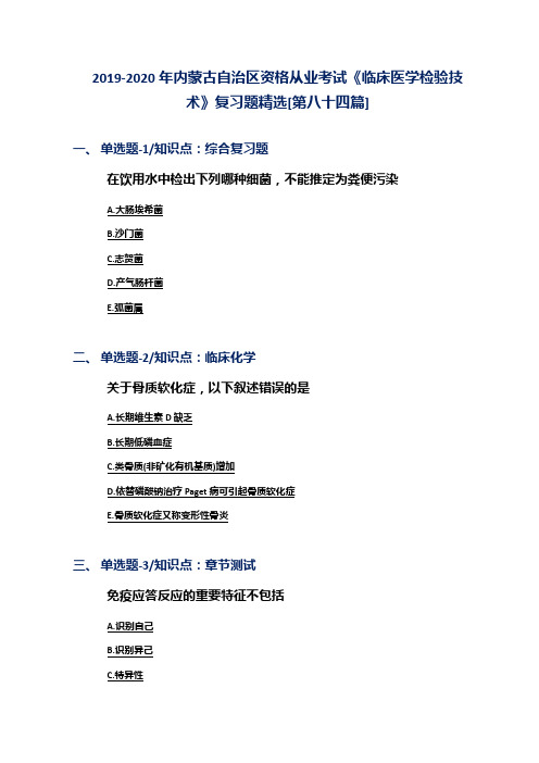 2019-2020年内蒙古自治区资格从业考试《临床医学检验技术》复习题精选[第八十四篇]