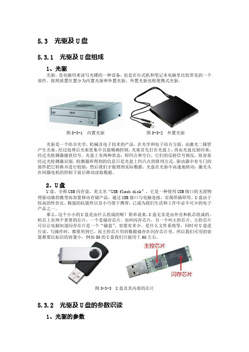 5.3光驱及U盘5.3.1光驱及U盘组成1、光驱光驱,是电脑用来读写光碟