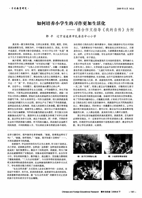如何培养小学生的习作更加生活化——结合作文指导《我的自传》为例