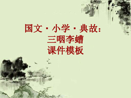 国文·小学·典故大全：三咽李螬_课件模板