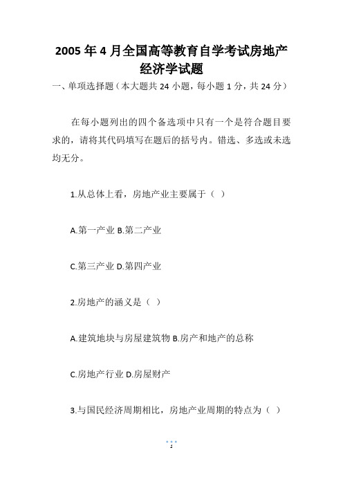 2005年4月全国高等教育自学考试房地产经济学试题