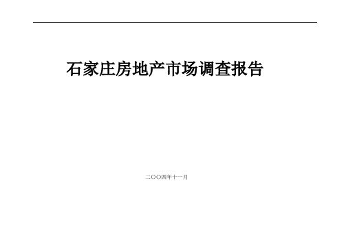 石家庄房地产市场调查报告(doc 71页)