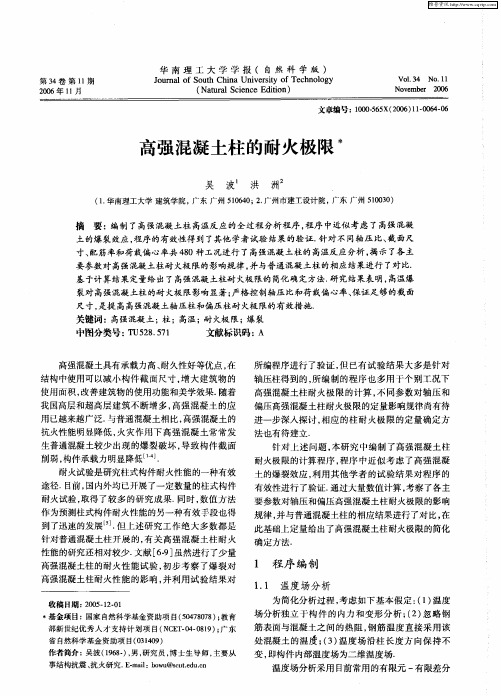 高强混凝土柱的耐火极限