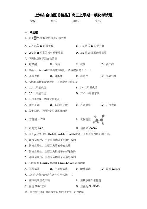 高三上学期一模化学试题(答案解析)