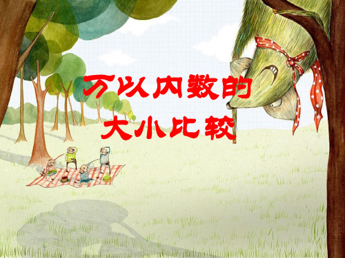 二年级下册数学课件第七单元 第六课时 万以内数的大小比较 人教新课标(秋) (共15张PPT)