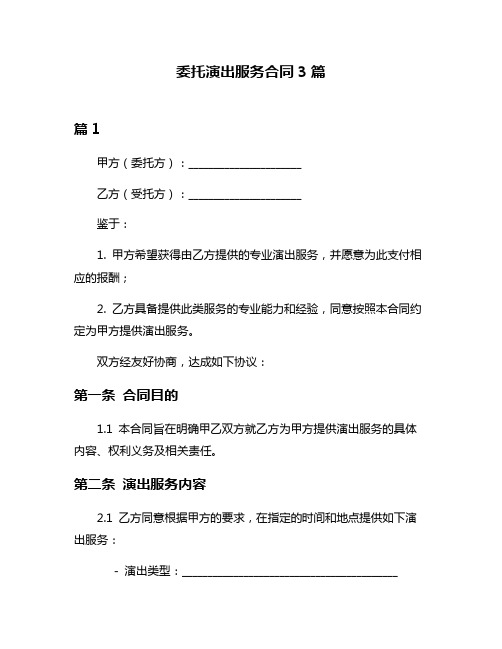委托演出服务合同3篇