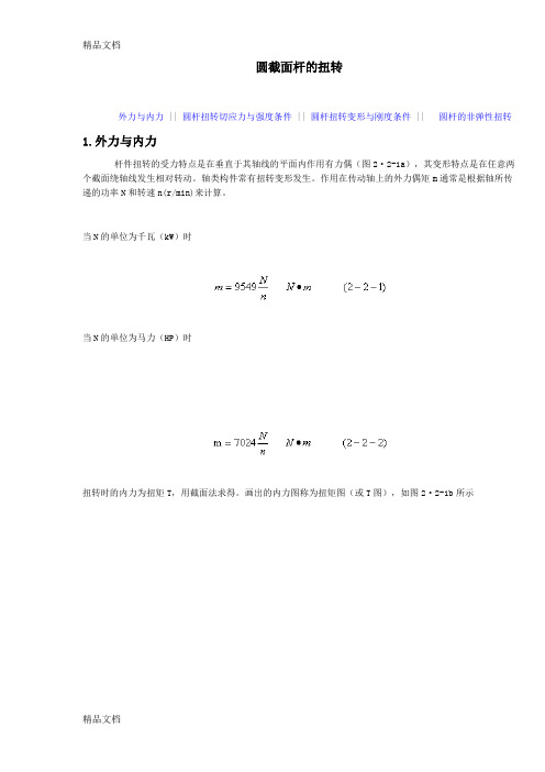 (整理)杆的扭转定理和公式