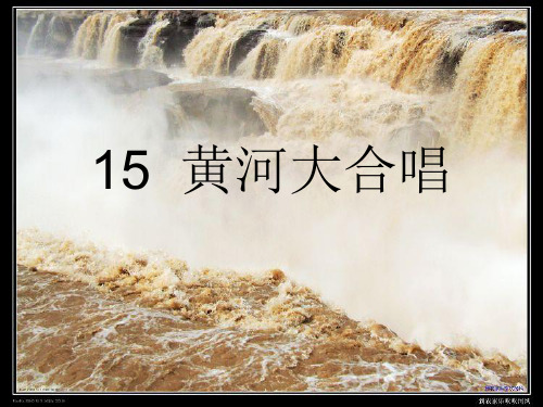 西南师大版六年级语文下册《四单元  15 黄河大合唱》课件_9
