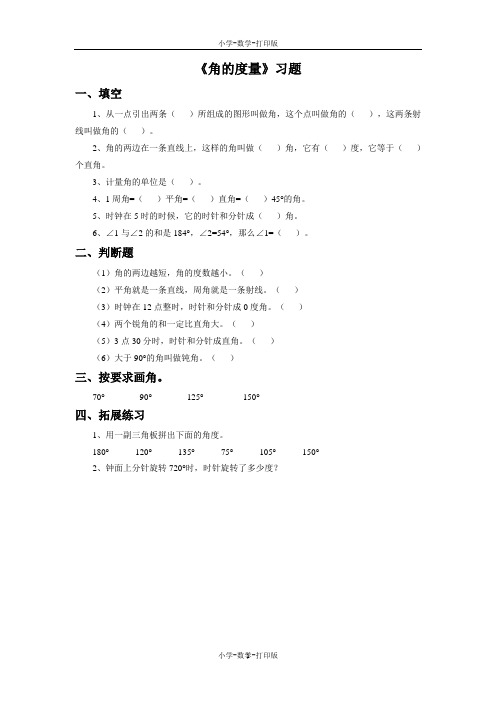 北京版-数学-四年级上册-《角的度量》习题2