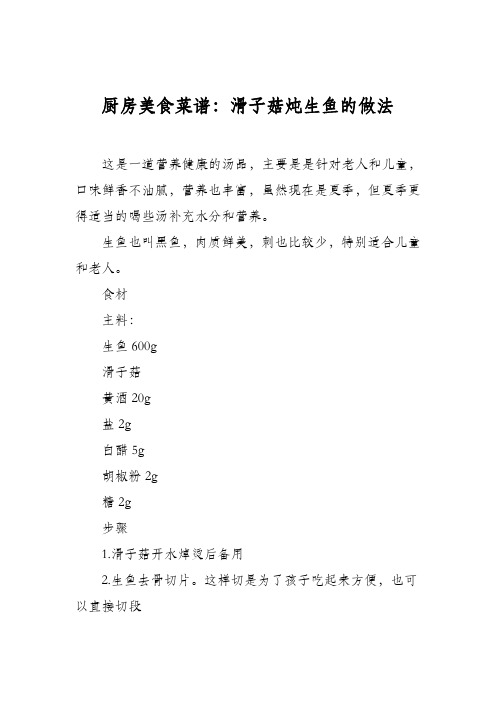 厨房美食菜谱：滑子菇炖生鱼的做法
