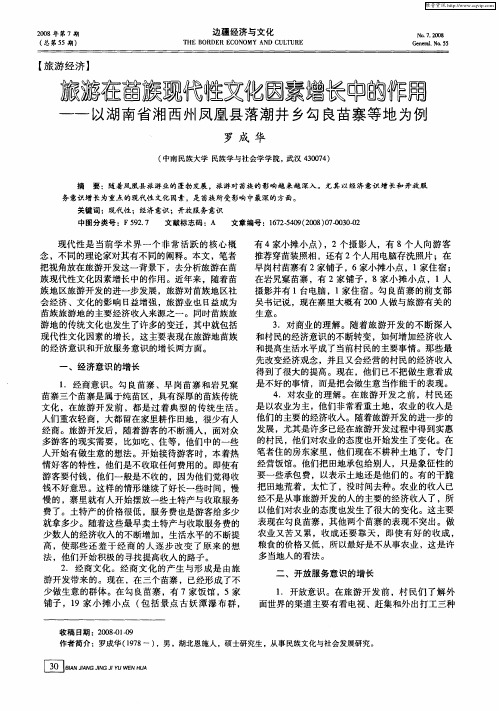 旅游在苗族现代性文化因素增长中的作用——以湖南省湘西州风凰县落潮井乡勾良苗寨等地为例