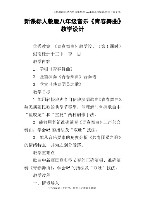 新课标人教版八年级音乐青春舞曲教学设计