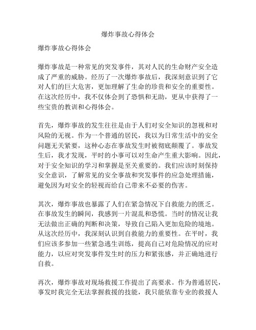 爆炸事故心得体会