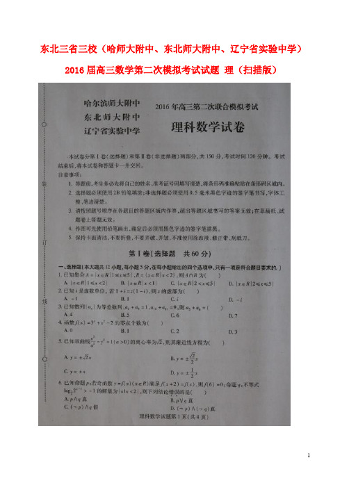东北三省三校(哈师大附中、东北师大附中、辽宁省实验中学)2016届高三数学第二次模拟考试试题理(扫描版)