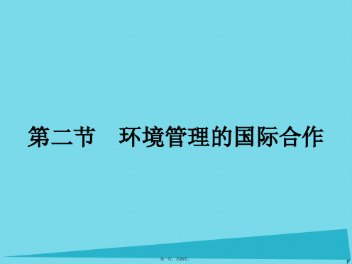 高中地理5.2环境管理的国际合作课件新人教版选修6