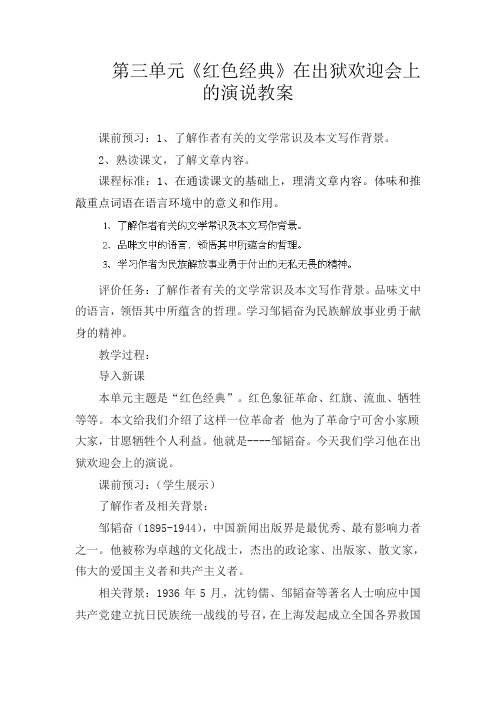 部编版初中语文八年级下册《6在出狱欢迎会上的演说》word教案 (1)